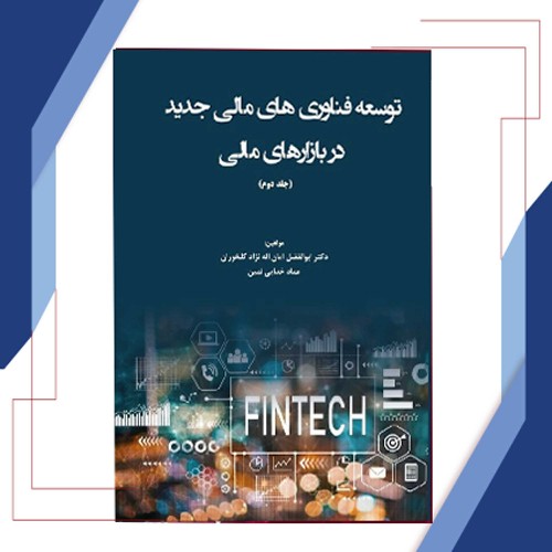توسعه فناوری های مالی جدید در بازارهای مالی (جلد دوم)