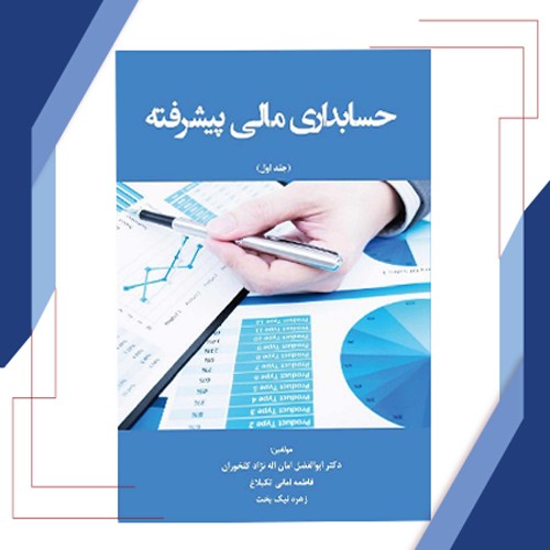 حسابداری مالی پیشرفته (جلد اول)
