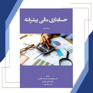 حسابداری مالی پیشرفته (جلد دوم)